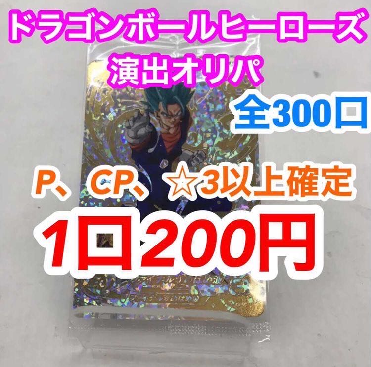 ドラゴンボールヒーローズ 1口200円 全300口 50口分