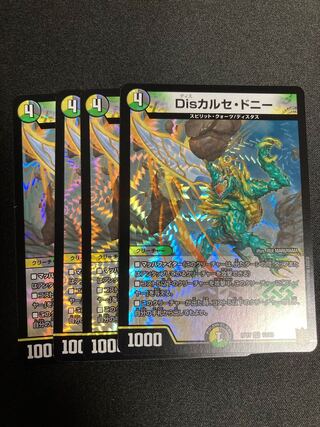Disカルセ・ドニー　4枚