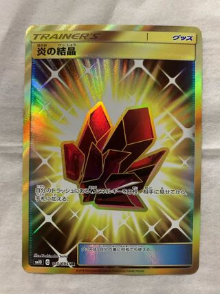 【未使用新品】SM10 UR 炎の結晶  ポケモンカードゲーム