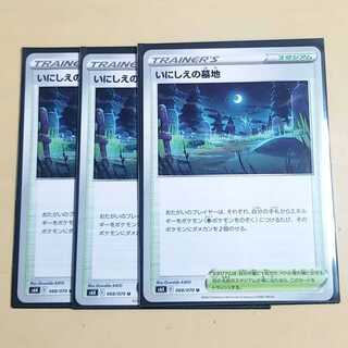 いにしえの墓地　３枚　ポケモンカード