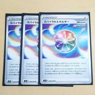 スパイラルエネルギー　３枚　ポケモンカード