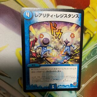 レアリティ・レジスタンス