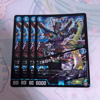 機術士ディール/｢本日のラッキーナンバー！｣4枚セット