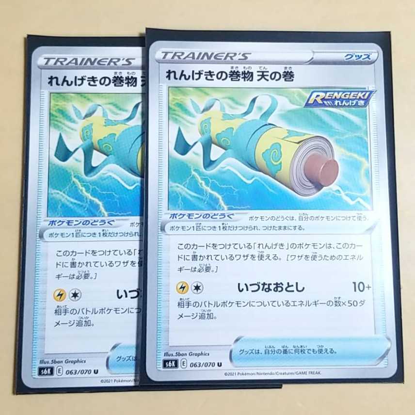 れんげきの巻物天の巻 2枚 ポケモンカード
