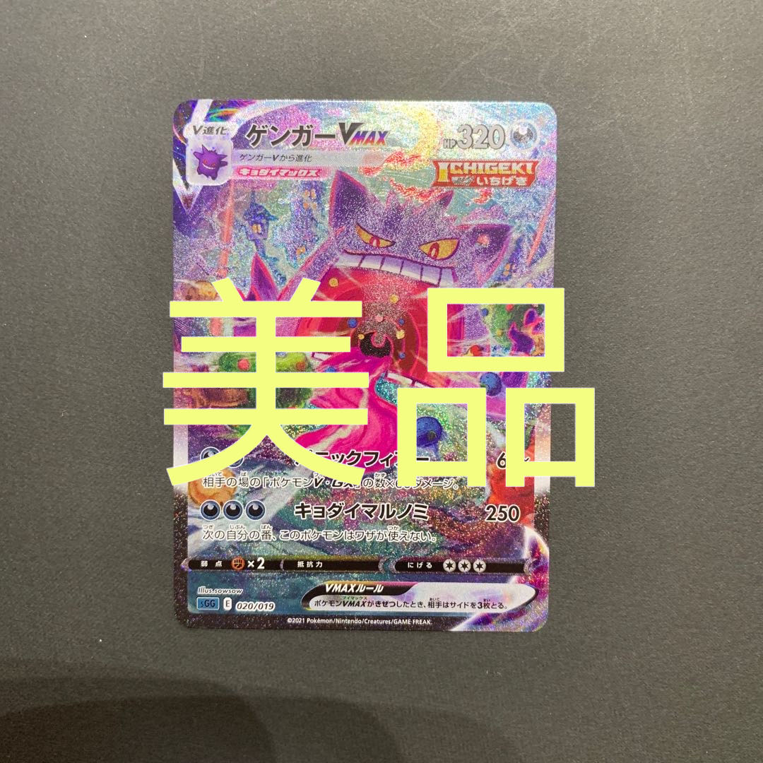 ゲンガーVMAX(SR仕様) S-TD