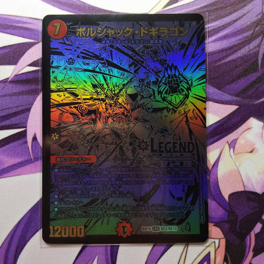 ボルシャック・ドギラゴン