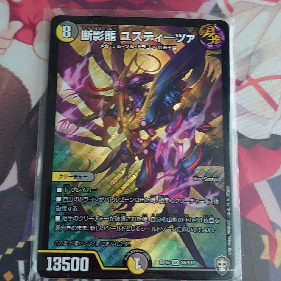 断影龍 ユスティーツァ