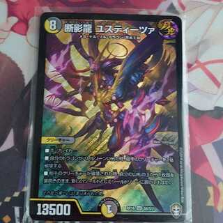 断影龍 ユスティーツァ