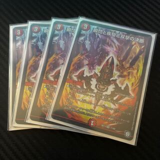 最終値下げ　瞬閃と疾駆と双撃の決断　4枚