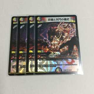 灰燼と天門の儀式 ×4