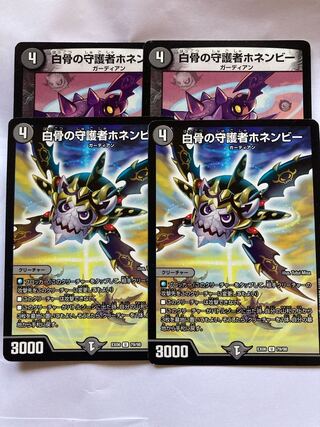 白骨の守護者ホネンビー　4枚セット