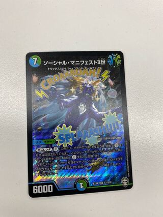 ソーシャル・マニフェストII世