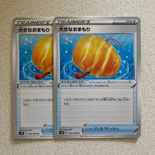 大きなおまもり U