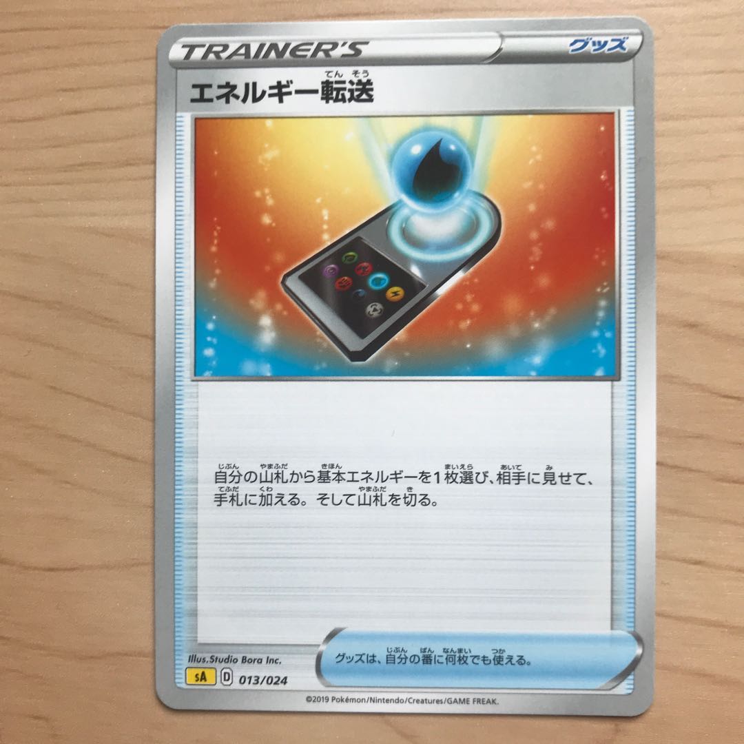 【1枚200円】エネルギー転送　sD 在庫1枚