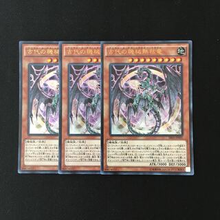 d382 古代の機械熱核竜 ウルトラレア ３枚 遊戯王 トレトレ