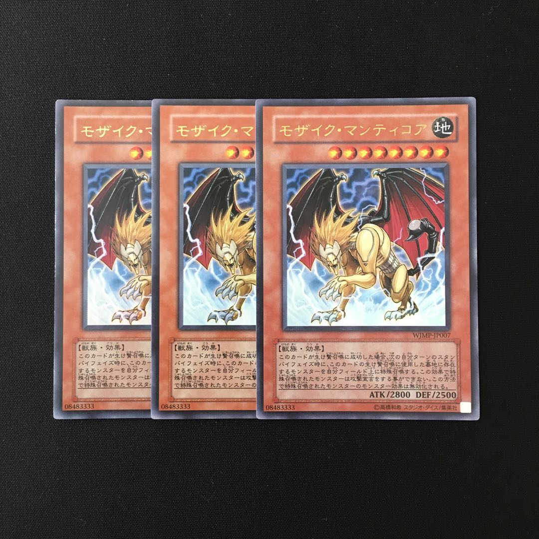 d396 モザイク・マンティコア ウルトラレア ３枚 遊戯王 トレトレ