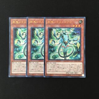 d435 剛鬼ツイストコブラ ウルトラレア ３枚 遊戯王 トレトレ
