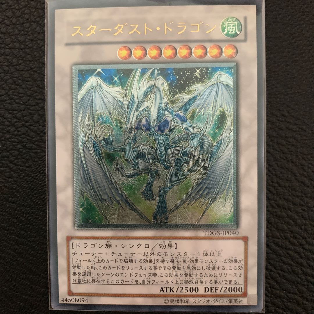 スターダスト・ドラゴン アルティメットレア