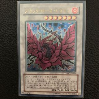 ブラック・ローズ・ドラゴン アルティメットレア