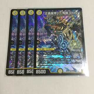 「正義星帝」 ＜鬼羅.Star＞ ×4