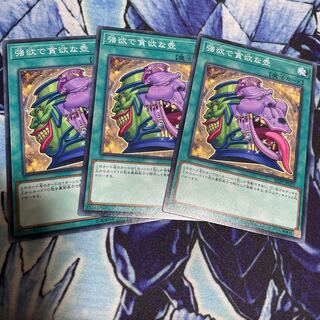 強欲で貪欲な壺 ノーマル　3枚