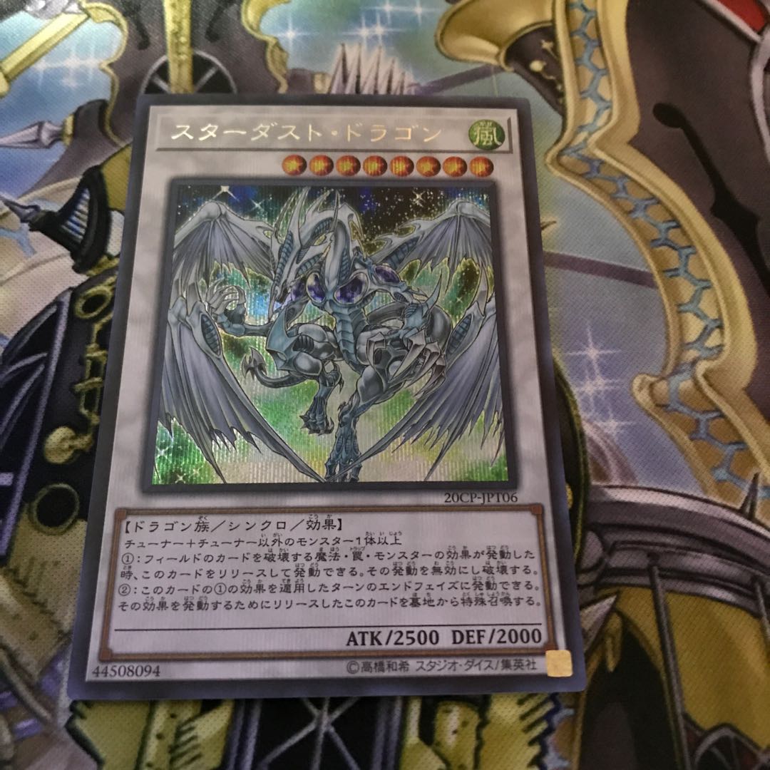 スターダスト・ドラゴン シークレットレア 20cp
