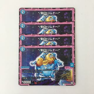 J10 */零幻トリムナー/* ４枚セット デュエマ トレトレ