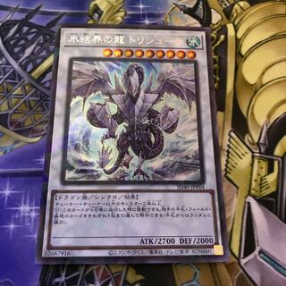 氷結界の龍 トリシューラ シークレットレア