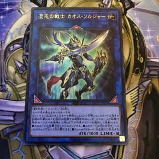 混沌の戦士 カオス・ソルジャー ウルトラレア