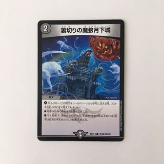 J31 裏切りの魔狼月下城 デュエマ トレトレ