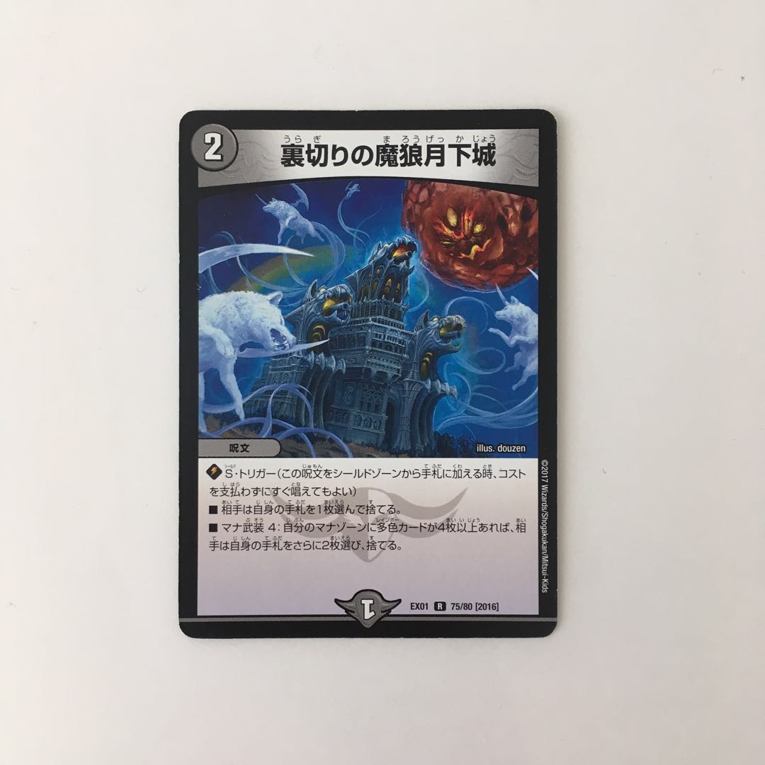 J32 裏切りの魔狼月下城 デュエマ トレトレ