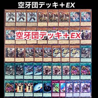 遊戯王　空牙団　デッキ