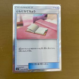 ともだちてちょう TR