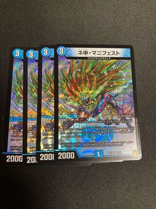 ネ申・マニフェスト　４枚