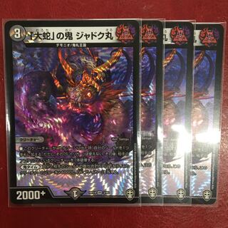 「大蛇」の鬼 ジャドク丸