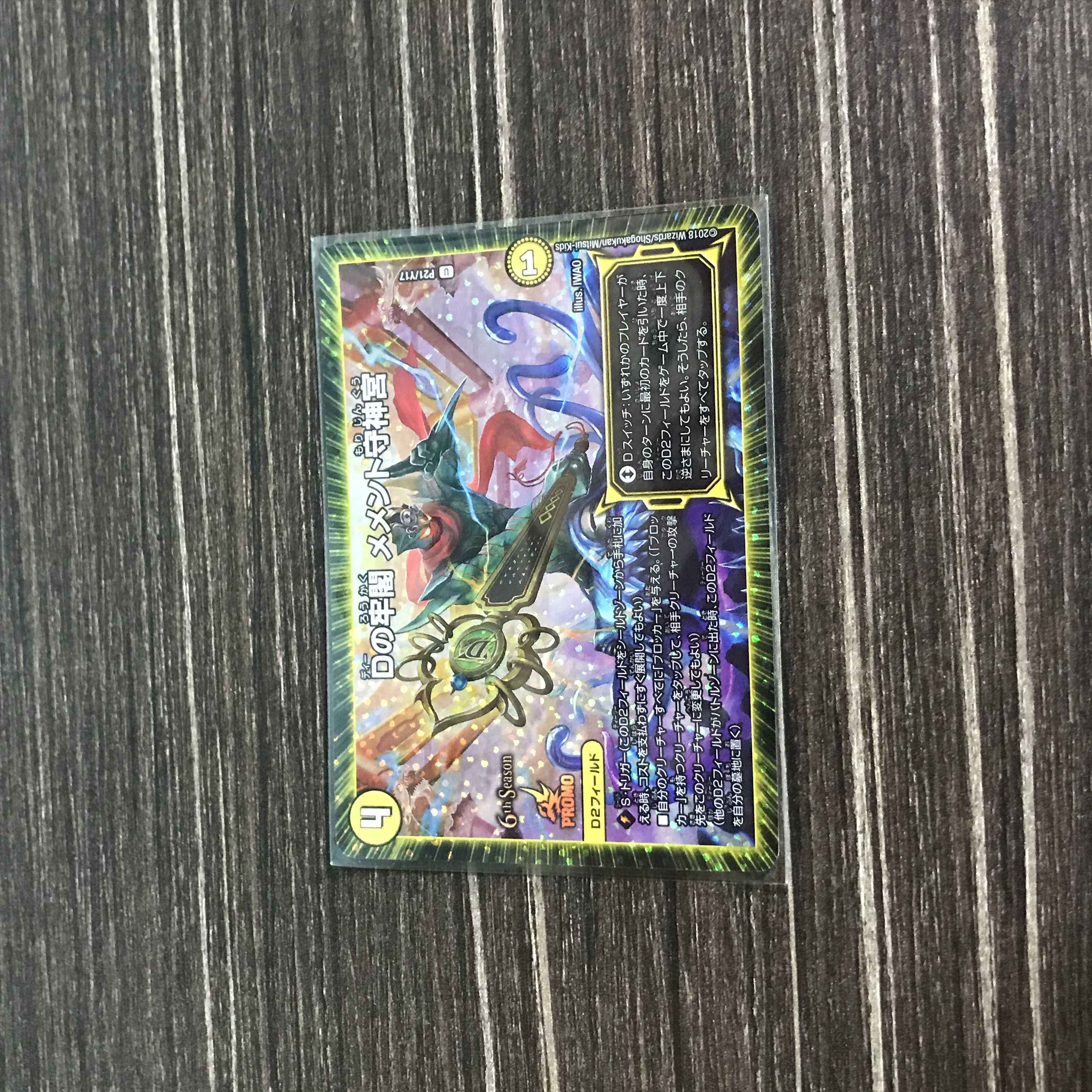 Dの牢閣 メメント守神宮