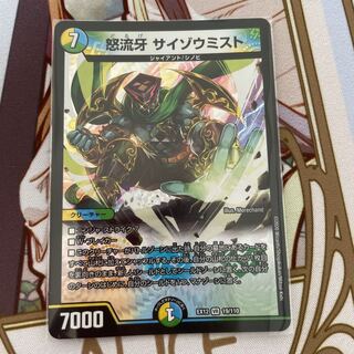 怒流牙 サイゾウミスト VR