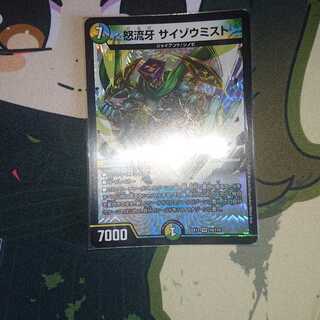 怒流牙 サイゾウミスト