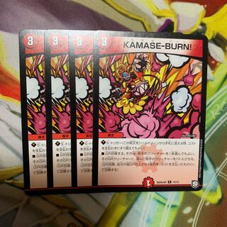 KAMASE-BURN!