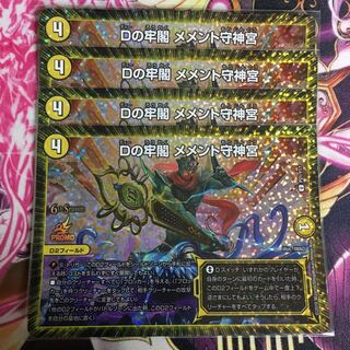 Dの牢閣メメント守神宮 csプロモ 4枚