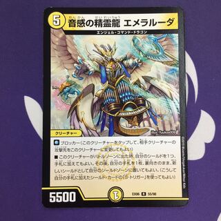 音感の精霊龍 エメラルーダ R