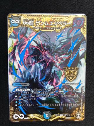 ∞龍 ゲンムエンペラー SE