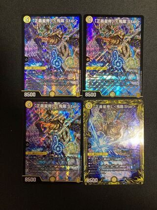 「正義星帝」 <鬼羅.Star>(20thSPレア仕様)