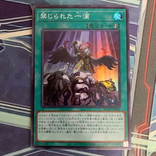 禁じられた一滴 スーパーレア