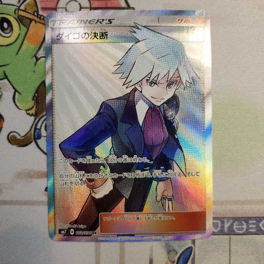 ダイゴの決断 SR