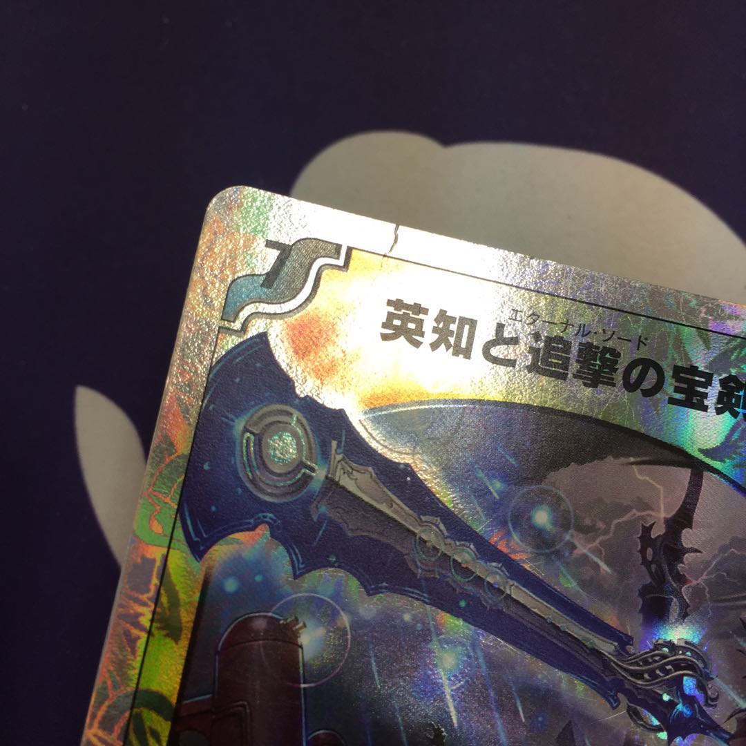 英知と追撃の宝剣(スーパーデッキ仕様) SR