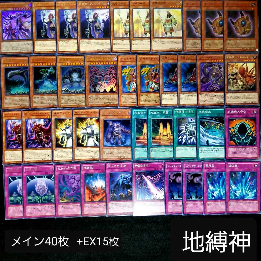 遊戯王No.296【本格構築】地縛神デッキ　メイン40枚+EX15枚