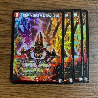 即日発送 瞬閃と疾駆と双撃の決断