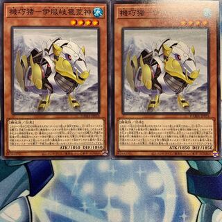 【N】機巧猪-伊服岐雹荒神 2枚 DAMA-JP018