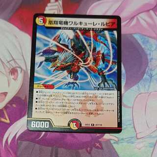 凰翔竜機ワルキューレ・ルピア1枚